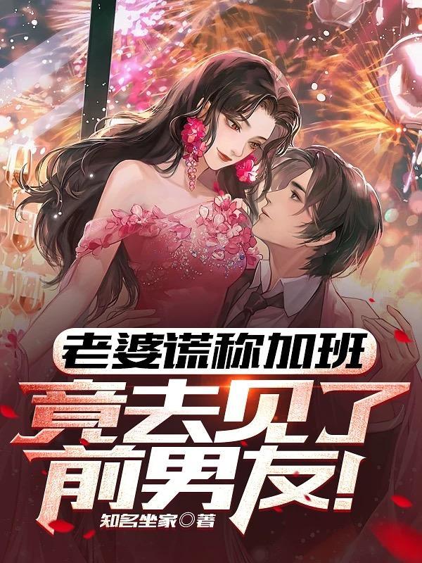 妻子对丈夫撒了谎晚上加班