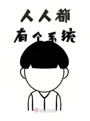 求一部所有人都有系统