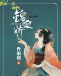 锦庭娇男二怎么认出女主