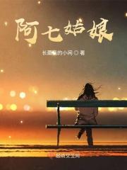阿七完整版
