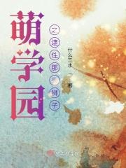 萌学园第