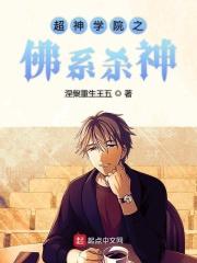 超神学院系统