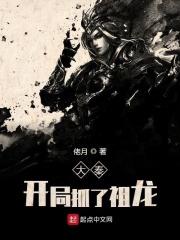 大秦开局被祖龙窃听心声