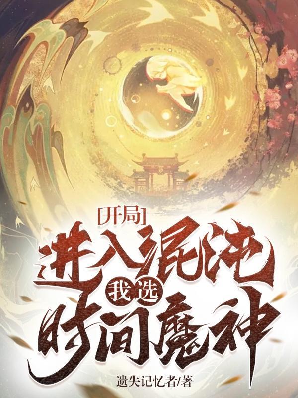 玄幻开局获得混沌钟