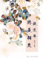 终是流年无恙免费