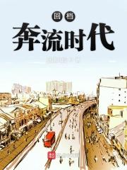 冰汽时代1回档