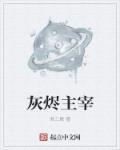 灰烬神主123