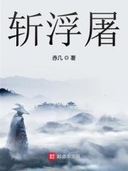 斩浮屠二次元