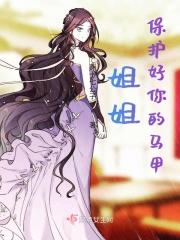 姐姐保护妹妹霸气的句子