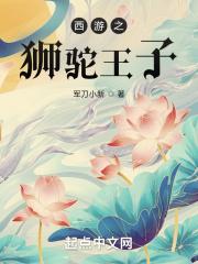 西游记之狮驼岭原文