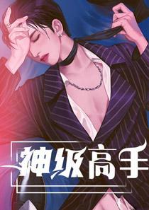 神级高手短剧全集完整版