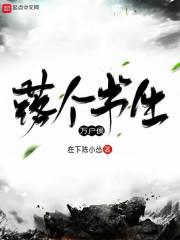 落个书生万户侯朗诵