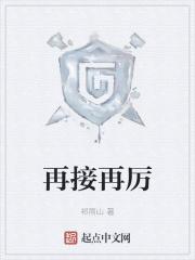 再接再厉近义词