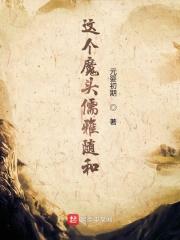 这个魔头有点萌免费