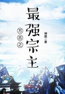 万古最强宗吧