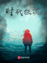 时代狂流顶点