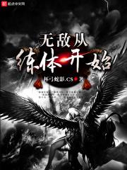 从炼体开始无敌