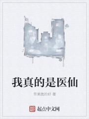 我是真的神医