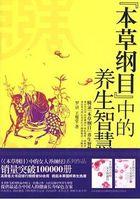 本草纲目中的养生智慧是指什么