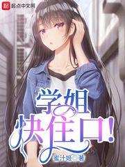学姐快住口! 最新章节在线阅读