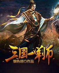 三国的第一军师是谁