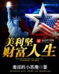 美利坚财富人生无弹窗
