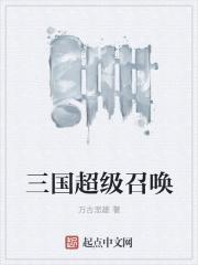三国召唤之超级召唤系统