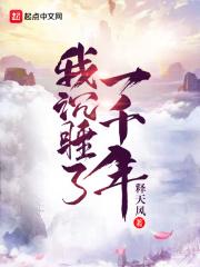 我沉睡了三千年