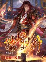 蚀骨火神 叁玖烨少