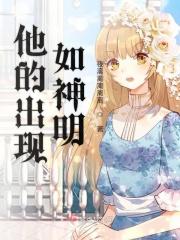 他如神明降落