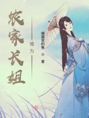 农家长姐难为全文免费阅读
