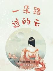 一朵云在路上是什么歌