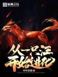 从一只蛇开始进化