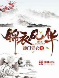 锦衣风华剧情分集介绍