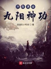 瞎子捉到人开局满级九阳神功