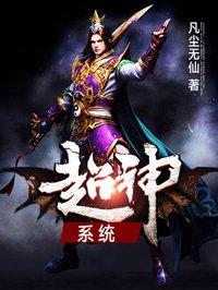 超神系统王建强