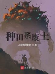 种田系列的