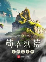 在洪荒苟成圣