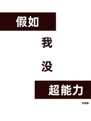 假如我有超能力美剧
