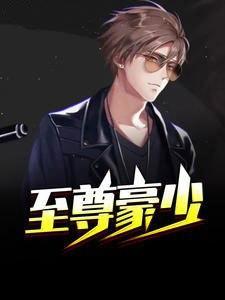 至尊豪少李晋最新阅读