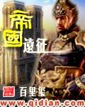 帝国远征军怎么玩