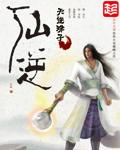 仙逆周茹
