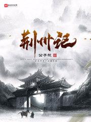 荆州记南阳有菊水翻译