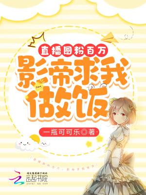 影帝直播天天做饭书包网
