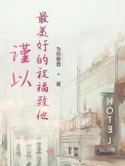 给予最美好的祝福