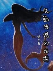 人鱼传说2
