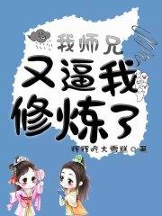 我师兄实在太妖孽全文免费阅读