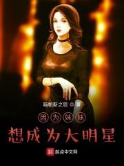为了妹妹我变成了