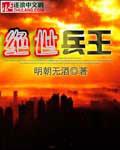 绝世兵王免费阅读全文