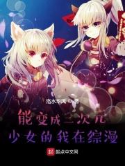 主角变成二次元女角色的